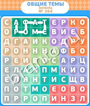 решения на игру Филворды - общие темы вконтакте уровень 364