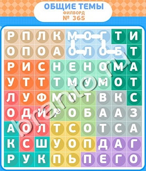 ответы на игру Филворды - общие темы в контакте уровень 365