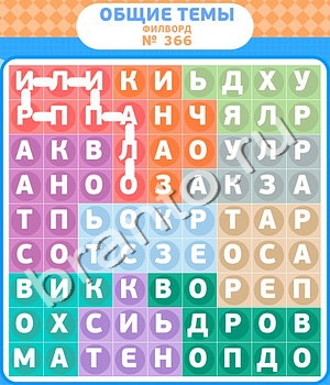 игра Филворды - общие темы ответы в контакте уровень 366