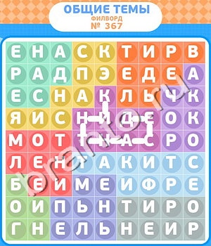 игра Филворды - общие темы подсказки одноклассники уровень 367