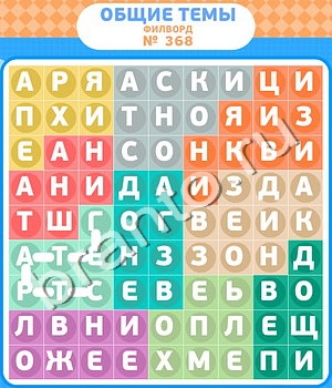 игра Филворды - общие темы помощь ВК уровень 368