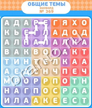 игра Филворды - общие темы решения уровень 369