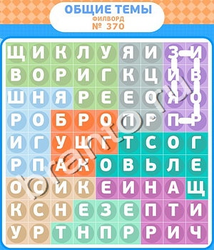 игра Филворды - общие темы відповіді в контакте уровень 370