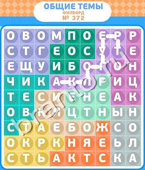 Филворды - общие темы ответ на уровень 372