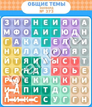 Филворды - общие темы игра ответы вконтакте уровень 373