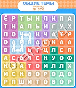 Филворды - общие темы игра решения уровень 376