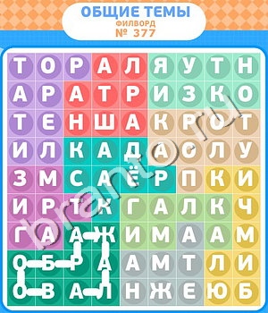 ответы на игру Филворды - общие темы вконтакте уровень 377