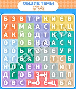 Филворды - общие темы игра відповіді в контакте уровень 378