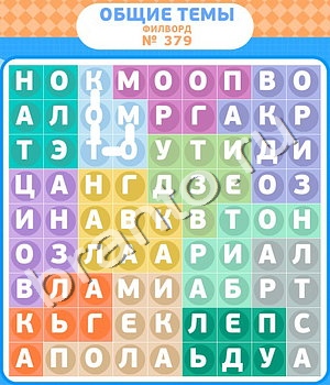 приложение Филворды - общие темы ответы на все задания уровень 379