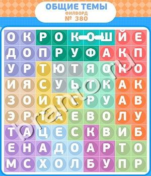 ответы на игру Филворды - общие темы уровень 380