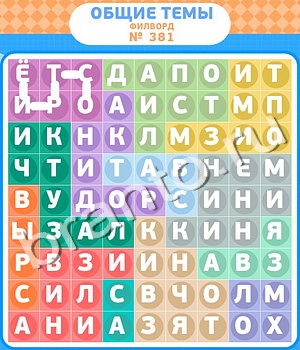 Филворды - общие темы ответ на уровень 381