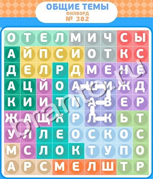 ответы на игру Филворды - общие темы уровень 382