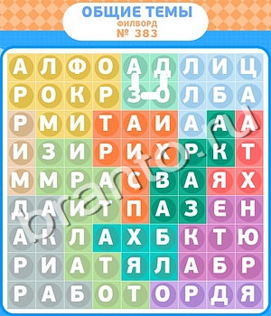 Филворды - общие темы ВК ответ на уровень 383