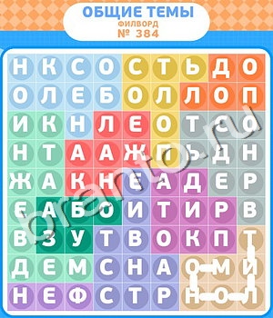 ответы на игру Филворды - общие темы уровень 384