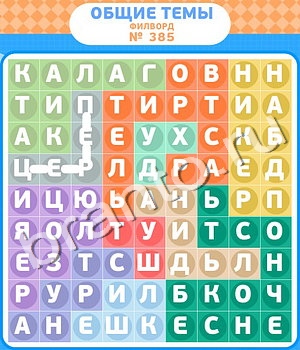 ответы на игру Филворды - общие темы уровень 385