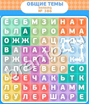 ответы на игру Филворды - общие темы уровень 386