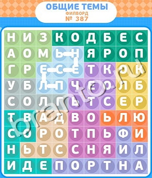 ответы на игру Филворды - общие темы уровень 387