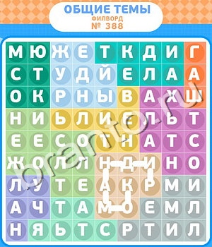 ответы на игру Филворды - общие темы уровень 388