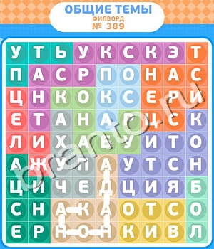 ответы на игру Филворды - общие темы в Одноклассниках уровень 389