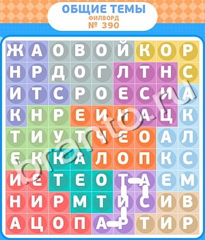 Филворды - общие темы игра ответы ВК уровень 390