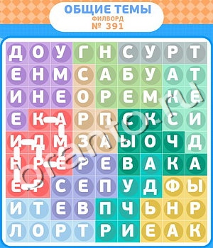 ответы на все уровни игры Филворды - общие темы уровень 391