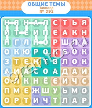 видповиди на игру Филворды - общие темы уровень 392