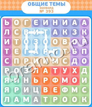 помощь на игру Филворды - общие темы уровень 393