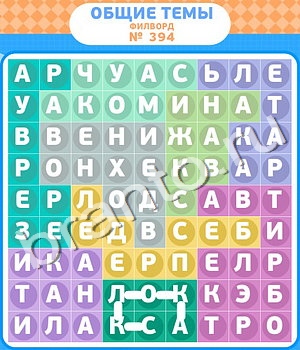 Филворды - общие темы игра ответы уровень 394