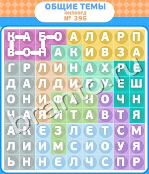 подсказки на игру Филворды - общие темы уровень 395
