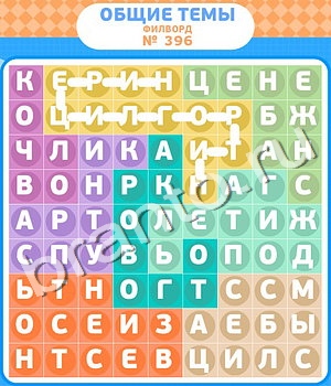 решения на игру Филворды - общие темы Одноклассники уровень 396