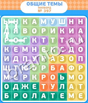 ответы на игру Филворды - общие темы уровень 397