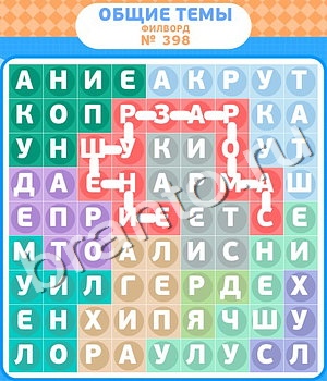 ответы на игру Филворды - общие темы уровень 398