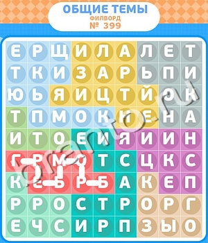 Филворды - общие темы ответ на уровень 399