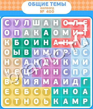 Филворды - общие темы ответ на уровень 400