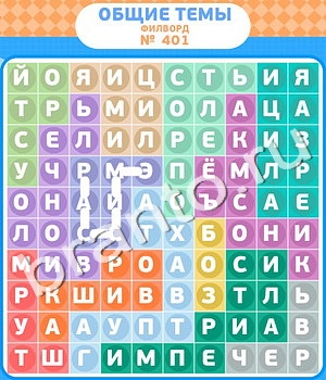 ответы на игру Филворды - общие темы уровень 401