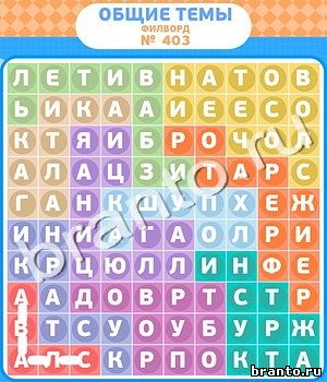помощь на игру Филворды - общие темы одноклассники уровень 403