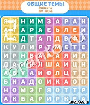 решения на игру Филворды - общие темы вконтакте уровень 404