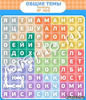 ответы на игру Филворды - общие темы в контакте уровень 405