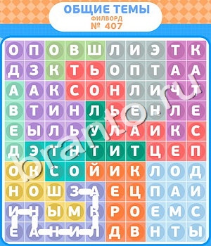 игра Филворды - общие темы подсказки одноклассники уровень 407