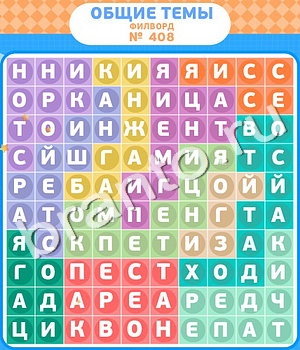 игра Филворды - общие темы помощь ВК уровень 408