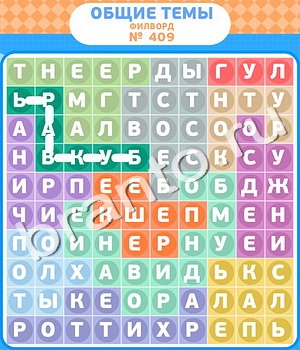 игра Филворды - общие темы решения уровень 409