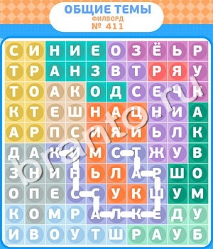 игра Филворды - общие темы відповіді в контакте уровень 411