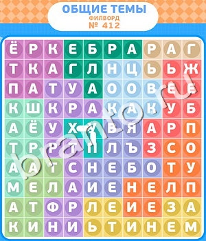 Филворды - общие темы ответ на уровень 412