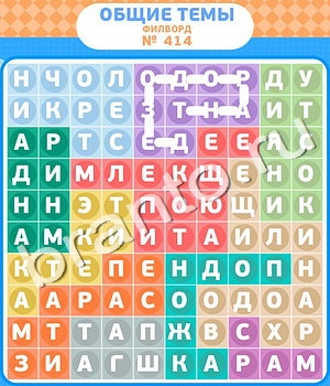 скриншоты с ответами Филворды - общие темы уровень 414