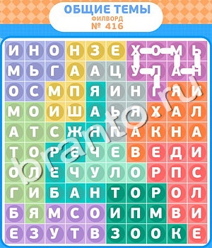 Филворды - общие темы игра решения уровень 416