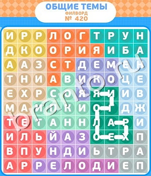ответы на игру Филворды - общие темы уровень 420