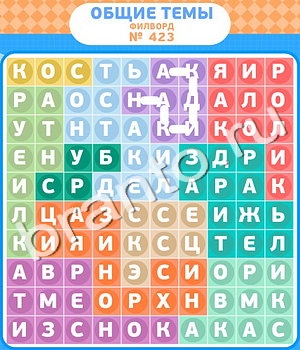 Филворды - общие темы ВК ответ на уровень 423