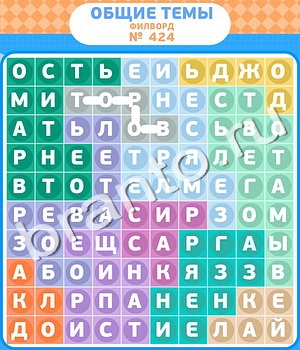 ответы на игру Филворды - общие темы уровень 424
