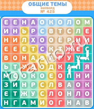 ответы на игру Филворды - общие темы уровень 425