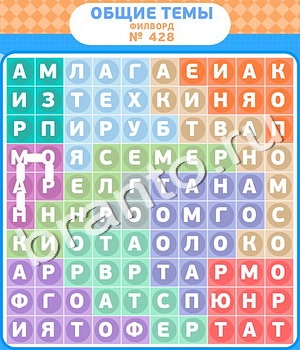 ответы на игру Филворды - общие темы уровень 428